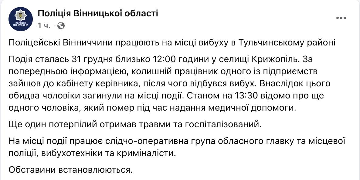 ‼ Взрыв в Крыжополе: в кабинете руководителя предприятия убиты трое мужчин   Инцидент произошёл сегодня днём в Винницкой области.  «По предварительной информации, бывший работник одного из предприятий зашел в кабинет руководителя, после чего произошел взрыв. В результате оба мужчины погибли на месте происшествия. По состоянию на 13:30 известно о еще одном мужчине, который умер во время оказания медицинской помощи. Еще один пострадавший получил травмы и госпитализирован», - сообщает полиция.