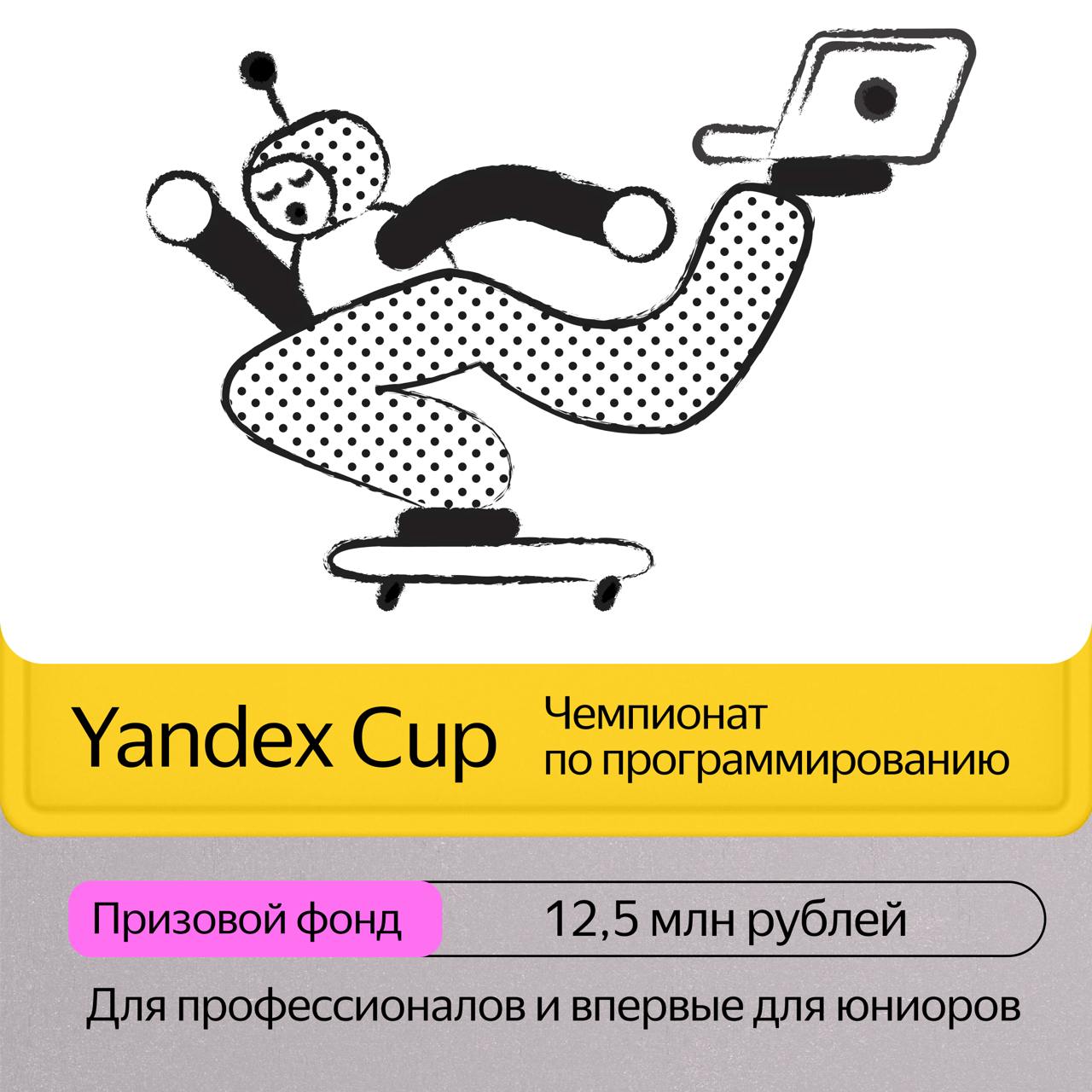 Открыли регистрацию на международный чемпионат по программированию Yandex Cup  Участники посоревнуются в шести направлениях: фронтенд- и бэкенд-разработка, мобильная разработка, машинное обучение, аналитика и спортивное программирование в секции «Алгоритм». Последние два доступны для юниоров из России, а «Алгоритм» — для программистов со всего мира.  Финал пройдёт в Ташкенте в начале декабря. Победители разделят призовой фонд в 12,5 миллиона рублей, а лучшие участники смогут пройти собеседование в Яндекс по упрощённой схеме.  Подписывайтесь