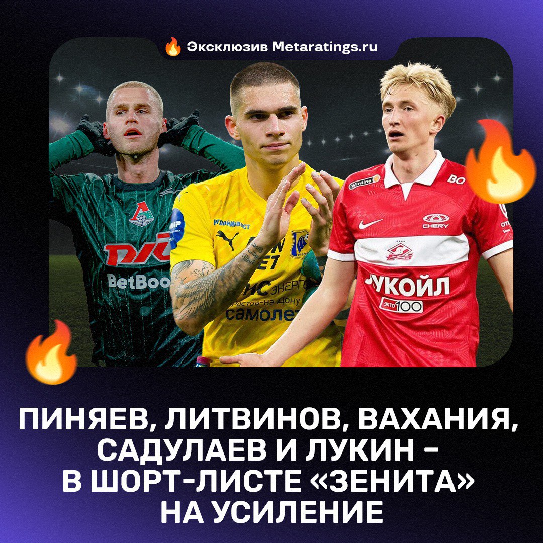 5 российских футболистов находятся в шорт листе Зенита в качестве кандидатов на усиление Дай УдаритЬ для Metaratings Клуб составил список из отечественных игроков которыми хотел бы усилиться Это может произойти в зимнее трансферное окно Туда вошли полузащитник Локомотива Сергей Пиняев защитник Спартака Руслан Литвинов вингер Ахмата Лечи Садулаев а также защитники Илья Вахания Ростов и Матвей Лукин ЦСКА На данный момент клуб не делал официальных предложений по вышеперечисленным игрокам Metaratings