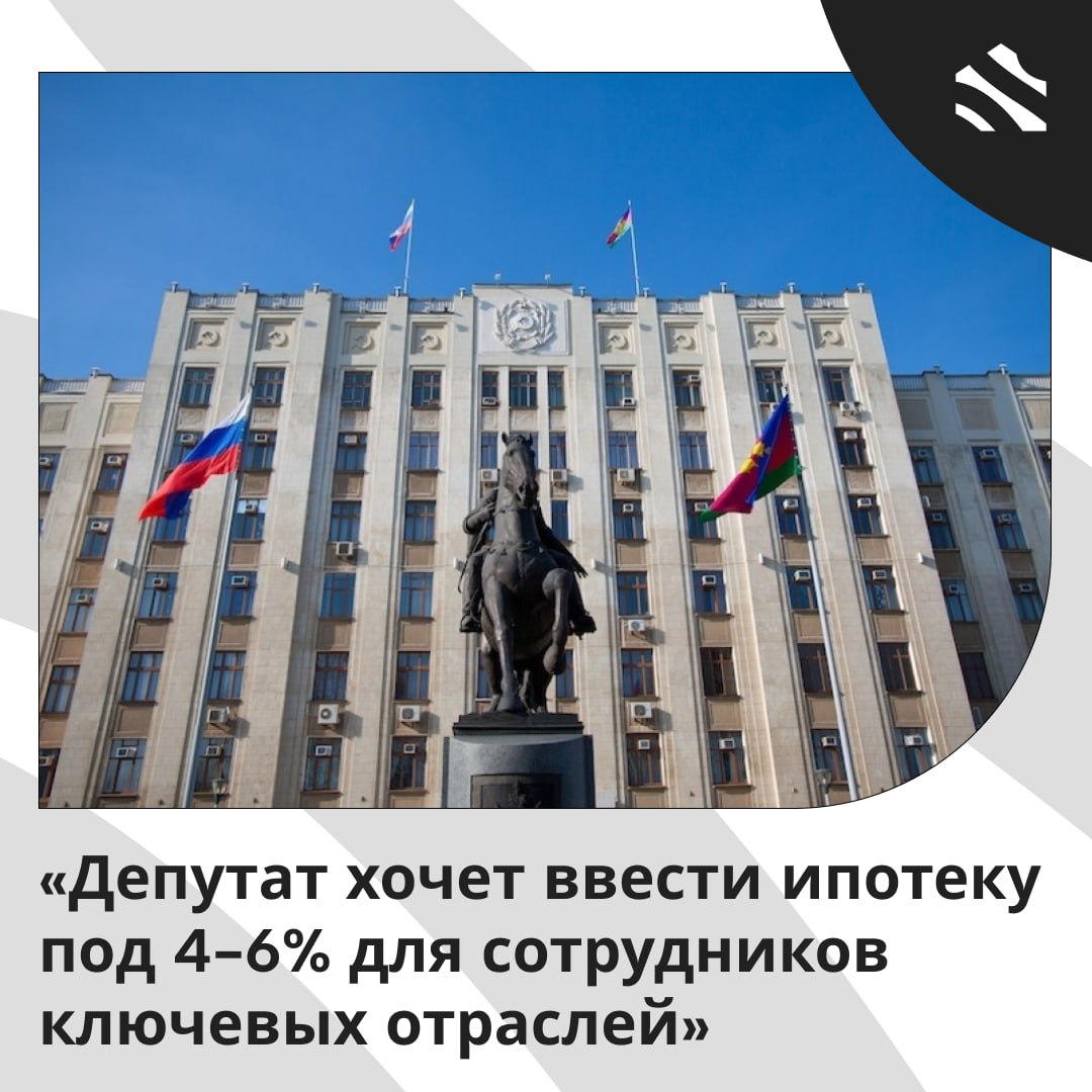 Депутат предложил ввести ипотеку под 4 6 для сотрудников ключевых отраслей В России предлагают разработать общий механизм субсидирования ипотеки для заемщиков работающих в ключевых отраслях таких как машиностроение энергетика и здравоохранение Ставка должна составлять 4 6 Это поможет решить вопрос недостатка жилья так как около 13 семей живут в аренде а 7 в стесненных условиях Планируется компенсировать часть ставки ипотек для работников проработавших на предприятии не менее 5 лет а также предоставить льготы молодым специалистам Для сельских регионов могут установить ставку до 4 Депутат считает что такие меры удержат сотрудников и сократят социальную уязвимость семей Запрос Минфину для рассмотрения инициатив направил зам председателя комитета Госдумы по строительству и ЖКХ Александр Аксененко ижс ИЖС в России
