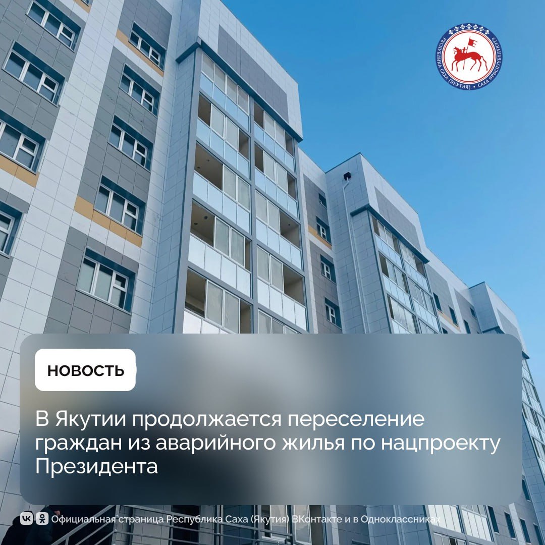 В Якутии активно реализуется федеральный проект «Жильё» национального проекта «Инфраструктура для жизни», инициированного Президентом России Владимиром Путиным. За 5 месяцев 2025 года в Якутии переселено 2,5 тыс. граждан из 11,8 тыс. кв. м аварийного жилищного фонда. Накопительным итогом, с учётом показателей 2019–2024 годов, переселено 49 тыс. человек из 911,2 тыс. кв. м аварийного жилищного фонда. Построено и введено в эксплуатацию 6 многоквартирных домов общей площадью 6,8 тыс. кв. м. Примером успешной реализации программы стал 45-квартирный дом в арктическом посёлке Зырянка, введённый в эксплуатацию в 2024 году. Одной из новосёлов стала Маргарита Яковлева — преподаватель хореографии в детской школе искусств. Женщина родилась и живёт в Верхнеколымском районе и на протяжении многих лет ожидала переезда. Общая площадь нового четырёхэтажного дома составляет более 3 тыс. кв. м. Объект построен по адресной программе переселения, реализуемой в рамках нацпроекта «Жильё и городская среда», задачи которого с 2025 года выполняет новый нацпроект «Инфраструктура для жизни». «Конечно, мы были рады этой новости! Я думала, что не доживу до этого момента, что проект останется на бумаге, ведь мы живём в арктической зоне. Летом транспортная доступность только по реке. Но потом ввели два первых дома, а наш по очереди был седьмым. Я даже тогда не поверила, подумала: им повезло, очередь до них дошла. Потом год за годом вводили новые дома и до нас очередь дошла, а сейчас уже достраивают восьмой дом. Не передать словами, насколько мы счастливы и благодарны нашему президенту Владимиру Путину за такой прекрасный проект. Сейчас мы вместе с детьми и внуками переносим вещи в новую, просторную и светлую квартиру. Вместе с нами переезжают и все наши соседи, с которыми мы бок о бок жили всё это время. Ведь по старому адресу я жила с пяти лет», — поделилась Маргарита Яковлева. #ПравительствоЯкутии