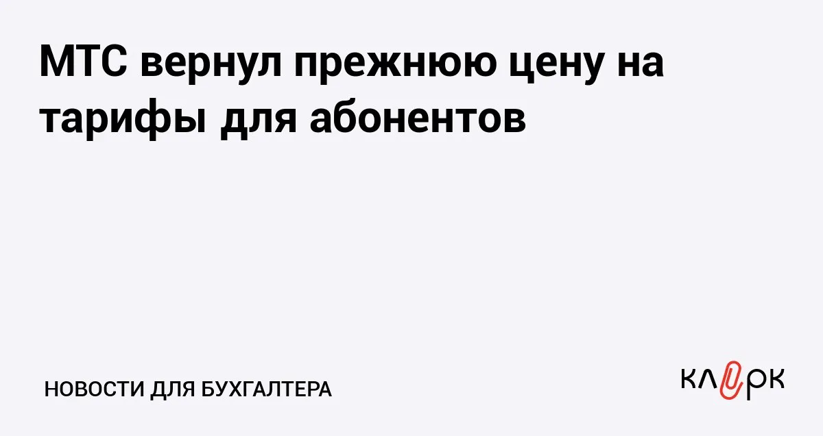 МТС вернул прежнюю цену на тарифы для абонентов Клерк Ру Практическая помощь бухгалтеру RSS Мобильный оператор исполнил требование ФАС и вернул тарифы на прежний уровень а также перевел в бюджет 634 млн рублей