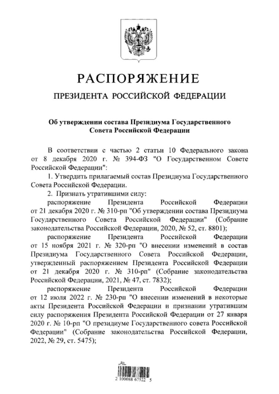 Владимир Путин подписал распоряжение об утверждении состава президиума Госсовета РФ  В новом составе президиума Госсовета будут 26 человек, в том числе: премьер-министр Михаил Мишустин, первый замглавы администрации президента Сергей Кириенко, замглавы администрации президента Максим Орешкин, мэр Москвы Сергей Собянин и губернатор Калужской области Владислав Шапша.    ES! - канал. Подписаться