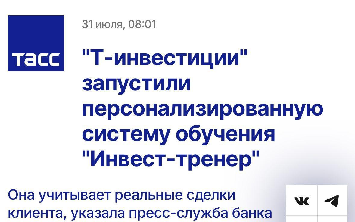 Т-Инвестиции представили первую в России индивидуализированную платформу для обучения трейдингу под названием "Инвест-тренер". Эта система формирует личные образовательные программы на основе реального опыта пользователя, учитывая совершенные сделки, предпочитаемую торговую стратегию и стиль поведения на бирже, будь то пассивный, активный инвестор или профессиональный трейдер.  Если пользователь осуществляет убыточные сделки, "Инвест-тренер" предоставляет материалы для анализа и устранения ошибок, чтобы предотвратить будущие потери. Также в сервисе внедрены элементы геймификации, такие как начисление баллов и вручение как финансовых, так и нефинансовых подарков.  Т-Инвестиции рассматривают "Инвест-тренер" как очередной шаг в укреплении своего направления по финансовой грамотности, который включает в себя Академию инвестиций, интенсив по финансам и инвестициям «ТОЛК», а также другие национальные образовательные инициативы.