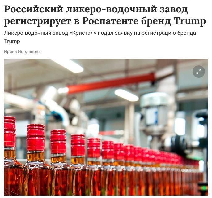 Водка Trump может появиться в России Калужский завод Кристалл подал заявку на регистрацию бренда в Роспатенте под этим названием можно будет выпускать вообще всё от водки и бренди до пива и безалкогольных напитков Понятно что к Трампу этот товарный знак относится примерно никак
