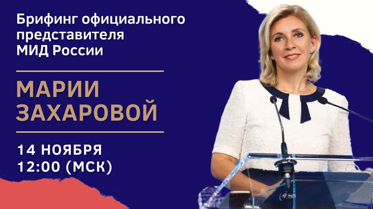 Анонс 14 ноября в 12 00 орнт в формате телеконференции состоится брифинг официального представителя МИД России М В Захаровой по текущим вопросам внешней политики Ответы на вопросы представителей СМИ направленные в колл центр будут даны в прямом эфире Аккредитация открыта до 10 00 12 ноября