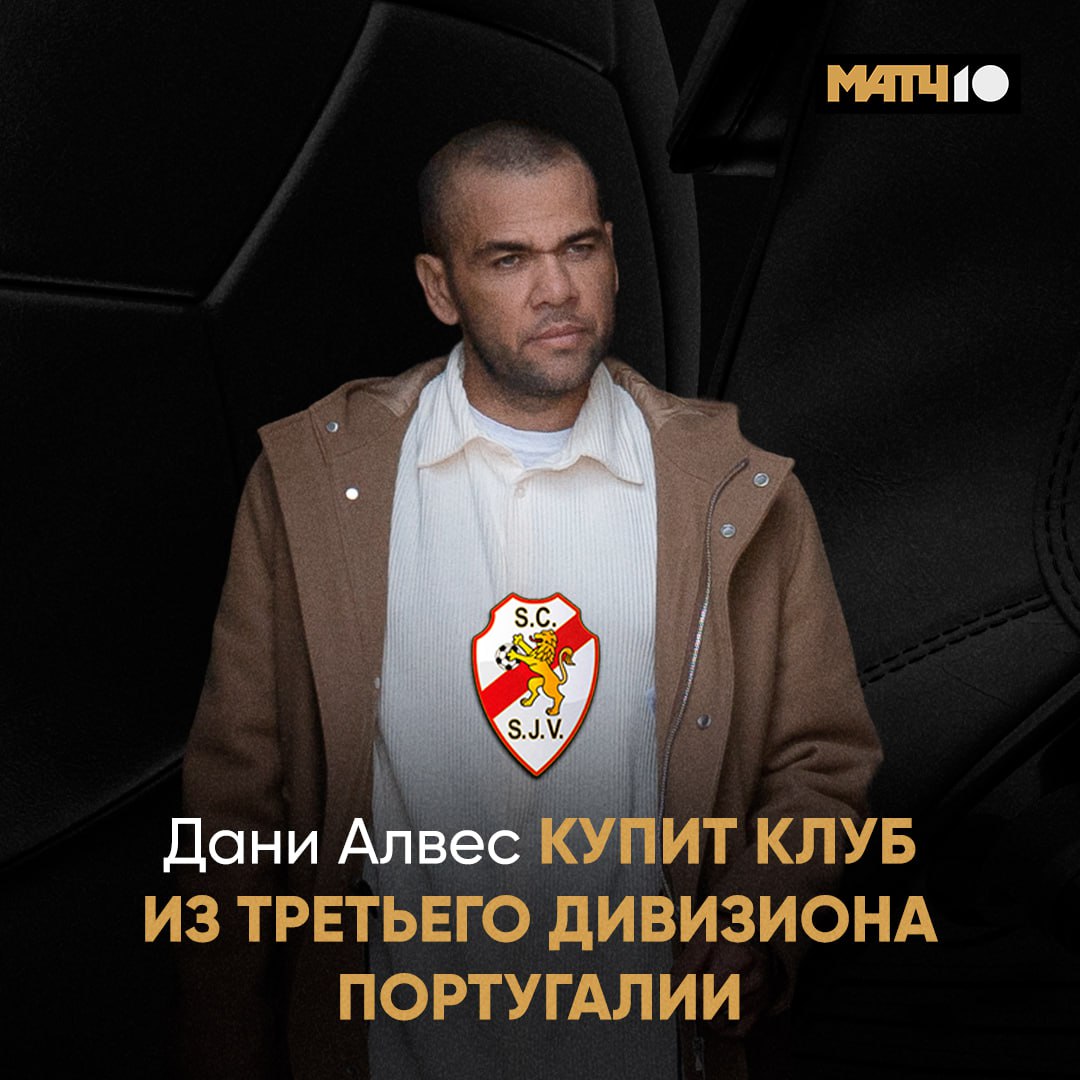 Дани Алвес скоро купит футбольный клуб Чтобы завершить в нём карьеру По данным ESPN он договорился о приобретении Спортинга из Сан Жуан Де Вера Это команда из третьего португальского дивизиона А ещё бразилец подпишет контракт на полгода как футболист Будет играющим владельцем Арест подпортил финал карьеры Может теперь он получится красивым Match TV