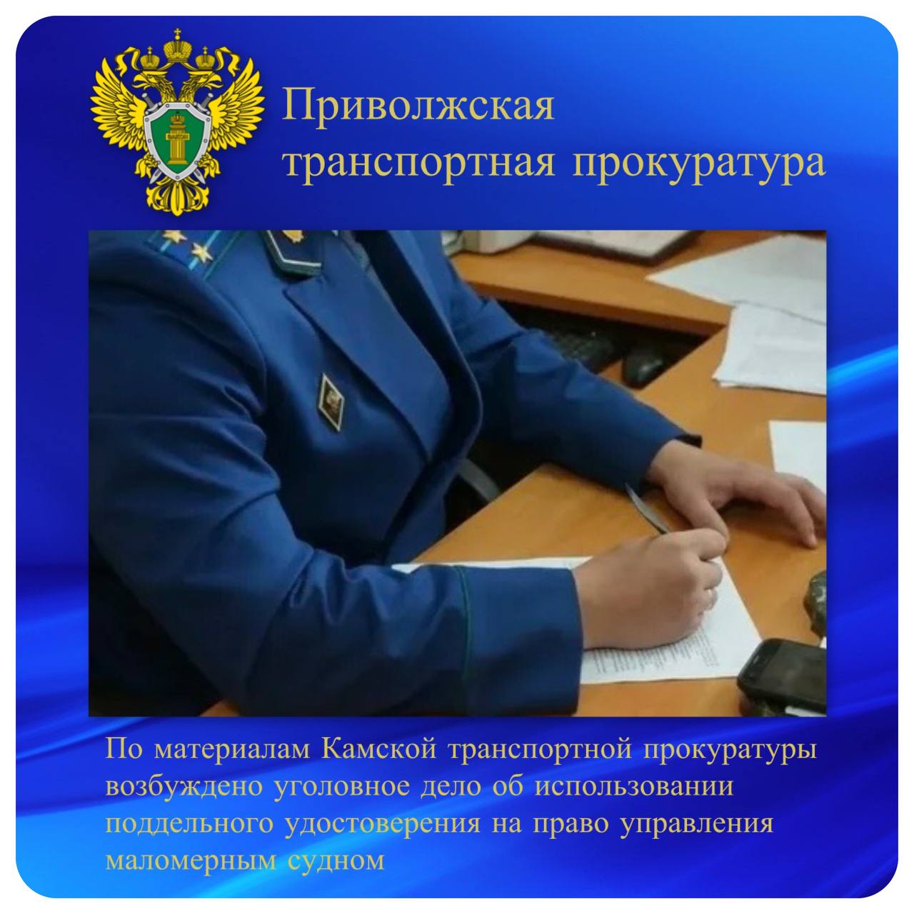 По материалам Камской транспортной прокуратуры возбуждено уголовное дело об использовании поддельного удостоверения на право управления маломерным судном Камской транспортной прокуратурой проведена проверка соблюдения законодательства о безопасности движения и эксплуатации водного транспорта Установлено что житель Набережных Челнов обратился в Центр ГИМС ГУ МЧС России по Республике Татарстан с заявлением о замене удостоверения на право управления маломерным судном Однако имевшееся у него удостоверение официально не выдавалось и оказалось поддельным Материалы проверки направлены в следственные органы для решения вопроса об уголовном преследовании По результатам их рассмотрения возбуждено уголовное дело по ч 3 ст 327 УК РФ использование заведомо поддельного официального документа предоставляющего права или освобождающего от обязанностей Ход и результаты расследования уголовного дела находятся на контроле транспортной прокуратуры ptprok