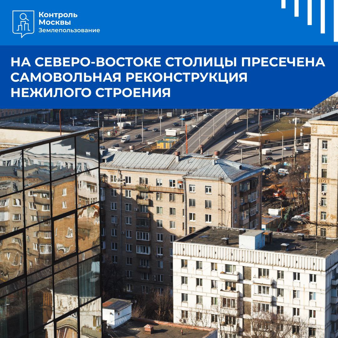 В Алексеевском районе демонтирована незаконная пристройка к нежилому зданию На земельном участке по адресу улица Новоалексеевская владение 20a расположен комплекс офисных и хозяйственно складских зданий Анализ ортофотопланов выявил что к одному из них была возведена пристройка за счет которой полезная площадь объекта увеличилась вдвое Поскольку земельный участок предназначен исключительно для эксплуатации существующих строений возведение дополнительной постройки осуществлено незаконно Кроме того соответствующая разрешительная документация также не оформлялась В связи с отсутствием правовых оснований на реконструкцию незаконная пристройка демонтирована здание приведено в первоначальный вид   Работа столичных надзорных ведомств Контроля Москвы нацелена на предупреждение и предотвращение нарушений в сферах землепользования строительства и благоустройства а также на формирование комфортного городского пространства Самые важные новости Москвы в канале Сергея Собянина в MAX интересное гин
