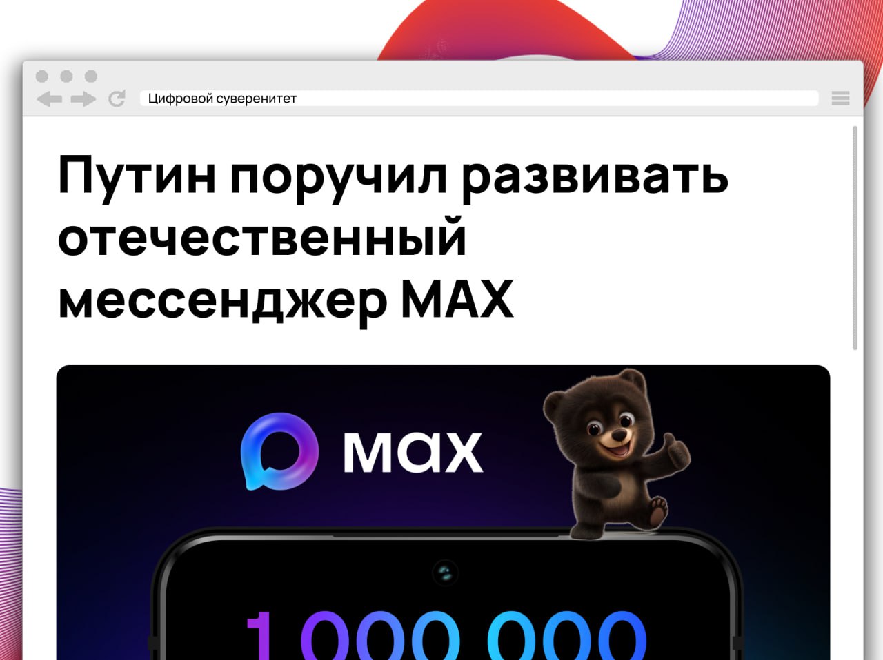 Президент России Владимир Путин утвердил перечень поручений по итогам совещания с правительством от 4 июня 2025 года. Среди них — обеспечение устойчивости и безопасности российского сегмента интернета, включая развитие мессенджера MAX. Ответственным назначен вице-премьер Дмитрий Григоренко, доклад по исполнению поручения должен быть представлен до 1 сентября. Это решение подчёркивает стремление властей к укреплению цифрового суверенитета и снижению зависимости от зарубежных коммуникационных платформ.      #it