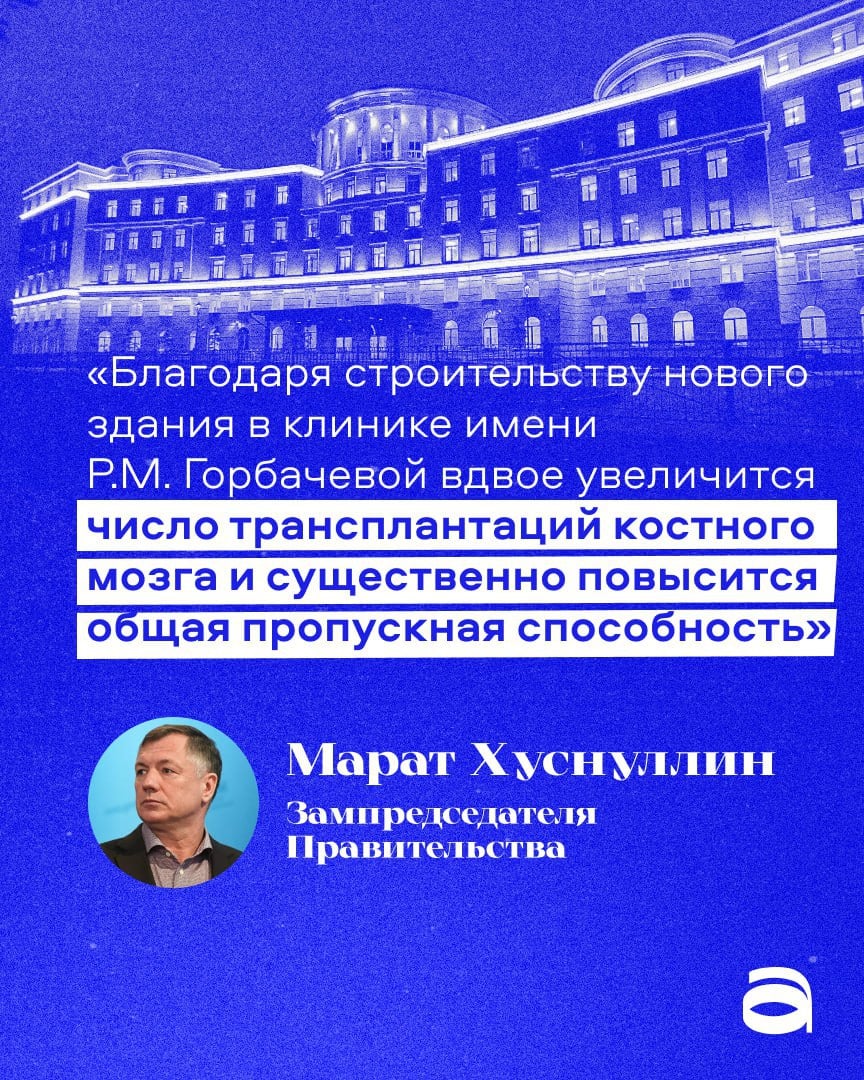 Новый корпус петербургской клиники им. Горбачевой введут в эксплуатацию  Научно-исследовательский институт  НИИ  детской онкологии, гематологии и трансплантологии будет принимать пациентов после пересадки костного мозга и химиотерапии.  Внутри корпуса — стационары, клиника офтальмологии, отделения трансплантации, переливания крови, реанимации и интенсивной терапии, а ещё пять операционных.  В Петербурге непрерывно обновляют первичное звено здравоохранения. Помимо федеральных средств, губернатор выделил на эти цели свыше 2 млрд из городского бюджета. В поликлиники в этом году поступило больше 1 000 единиц оборудования.