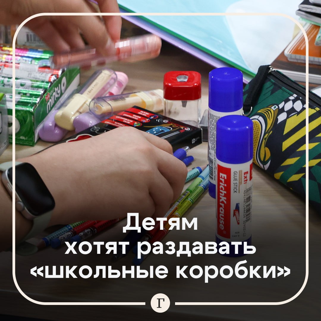 Детям могут начать раздавать «школьные коробки». С инициативой, аналогичной «коробке для новорожденного», но для учеников, выступил депутат Михаил Ветров. По его словам, подготовка к учебному году сильно бьет по бюджету семей, особенно тех, где воспитываются несколько школьников. Предполагается, что в наборах будут канцелярские принадлежности, дополнительные учебные пособия и элементы школьной, а также спортивной формы. Ветров предложил выдавать многодетным эти наборы бесплатно, а остальным продавать по льготным ценам. В этом году на подготовку детей к школе россиянам в среднем придется потратить 15–20 тыс. руб. Хорошая идея? — /
