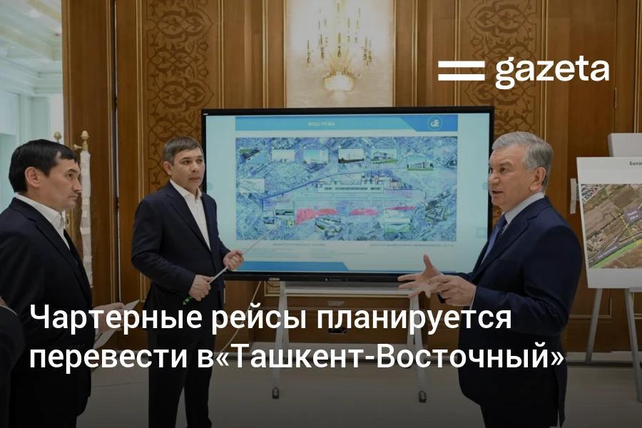 Чартерные рейсы из Ташкента будут поэтапно переведены в новый аэропорт бизнес-авиации «Ташкент-Восточный». Он станет первой в Узбекистане воздушной гаванью, способной принимать рейсы даже при нулевой видимости. Её открытие ожидается в ближайшие дни, сообщил глава Uzbekistan Airways. Telegram Instagram YouTube