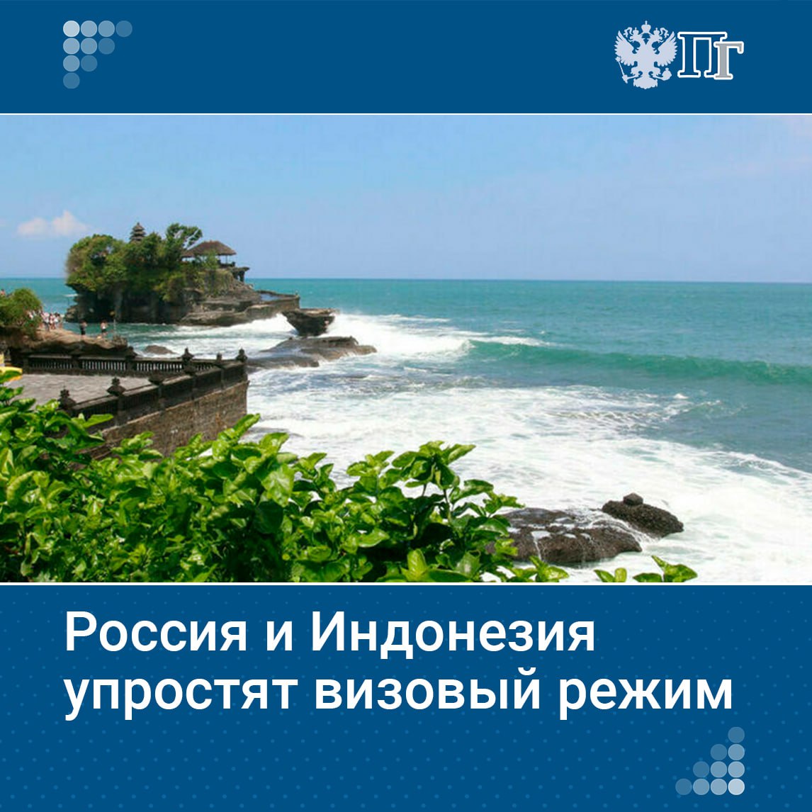 Россия и Индонезия договорились упростить визовый режим. Об этом говорится в декларации о стратегическом партнерстве. В документе указано, что стороны будут работать над облегчением визовых процедур для граждан обеих стран. Сейчас для россиян, желающих посетить Индонезию, доступны два типа виз: Электронная виза по прибытии eVOA, тип B1 — позволяет находиться в стране от 30 до 60 дней. Мультивиза D12 на 1 или 2 года — дает возможность многократно въезжать и выезжать, но срок безвыездного пребывания ограничен 180 днями за весь период. Эту визу можно оформить только в визовом центре. Подписаться на «Парламентскую газету»