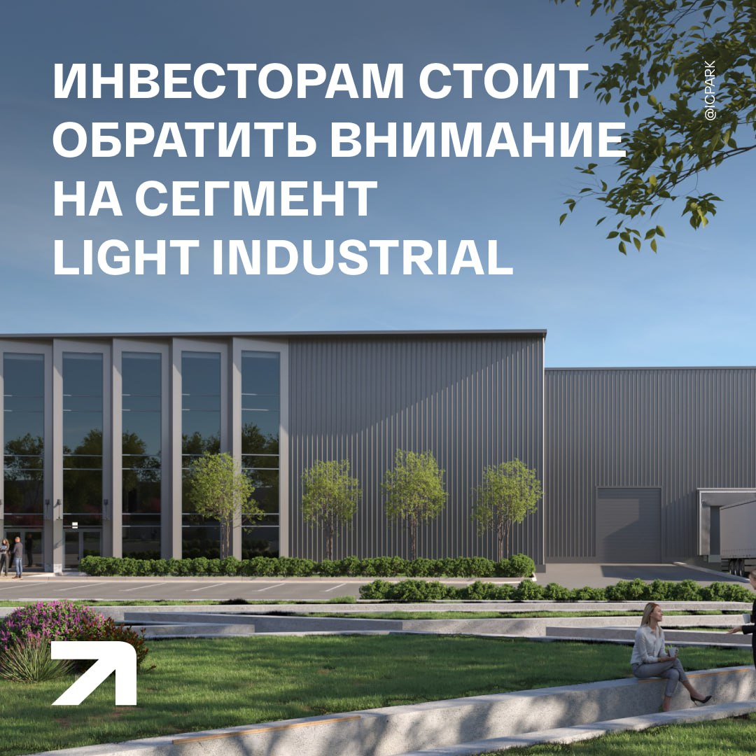 Вложения в недвижимость не падают несмотря на дорогие кредиты Завтра начинает отсчёт финальный квартал года поэтому время подводить предварительные итоги Общий объем инвестиций в российскую коммерческую недвижимость и площадки под девелопмент за неполные девять месяцев 2025 г составил 792 млрд руб что лишь на 2 меньше по сравнению с аналогичным периодом прошлого года сообщают Ведомости В то же время в коммерческую недвижимость за три квартала было вложено 474 млрд руб что на 5 больше чем в 2024 г Эксперты прогнозируют что несмотря на сокращение инвестиций в логистическую недвижимость в целом сегмент light industrial наряду с офисным по итогам 2025 г войдет в топ 2 по потраченной на такие объекты сумме за всю историю наблюдений Вложения в объекты light industrial по словам управляющего директора ХСА Александра Никишова растут за счет частных инвесторов и ЗПИФов Инвестиционную привлекательность промышленных помещений в комментарии для РИА Новости Недвижимость подчёркивает директор департамента складской и промышленной недвижимости компании Remain Александр Федоров Инвесторам стоит обратить внимание на объекты в дефицитных локациях и сегмент light industrial где спрос остается стабильным аналитика