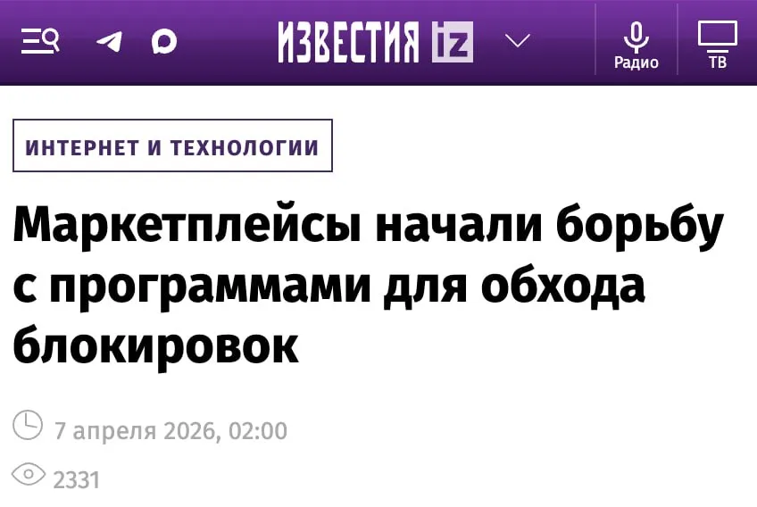 Кажется началось Маркетплейсы начали борьбу с программами для обхода блокировок Wildberries Ozon и интернет магазин ВкусВилл стали нестабильно работать при подключении через ряд популярных VPN сервисов пишут Известия Доступ к страницам формально сохраняется но пользователи сталкиваются с проблемами не загружаются карточки товаров изображения и описания Из за этого клиентам стало сложно полноценно пользоваться сервисами Источники Известий связывают происходящее с целенаправленной фильтрацией трафика клуб партнёров