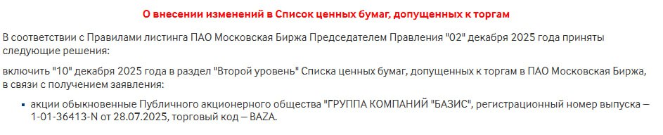 С 10 декабря на Московской бирже начнутся торги акциями компании БАЗИС Тикер BAZA jkinvest news jkinvest