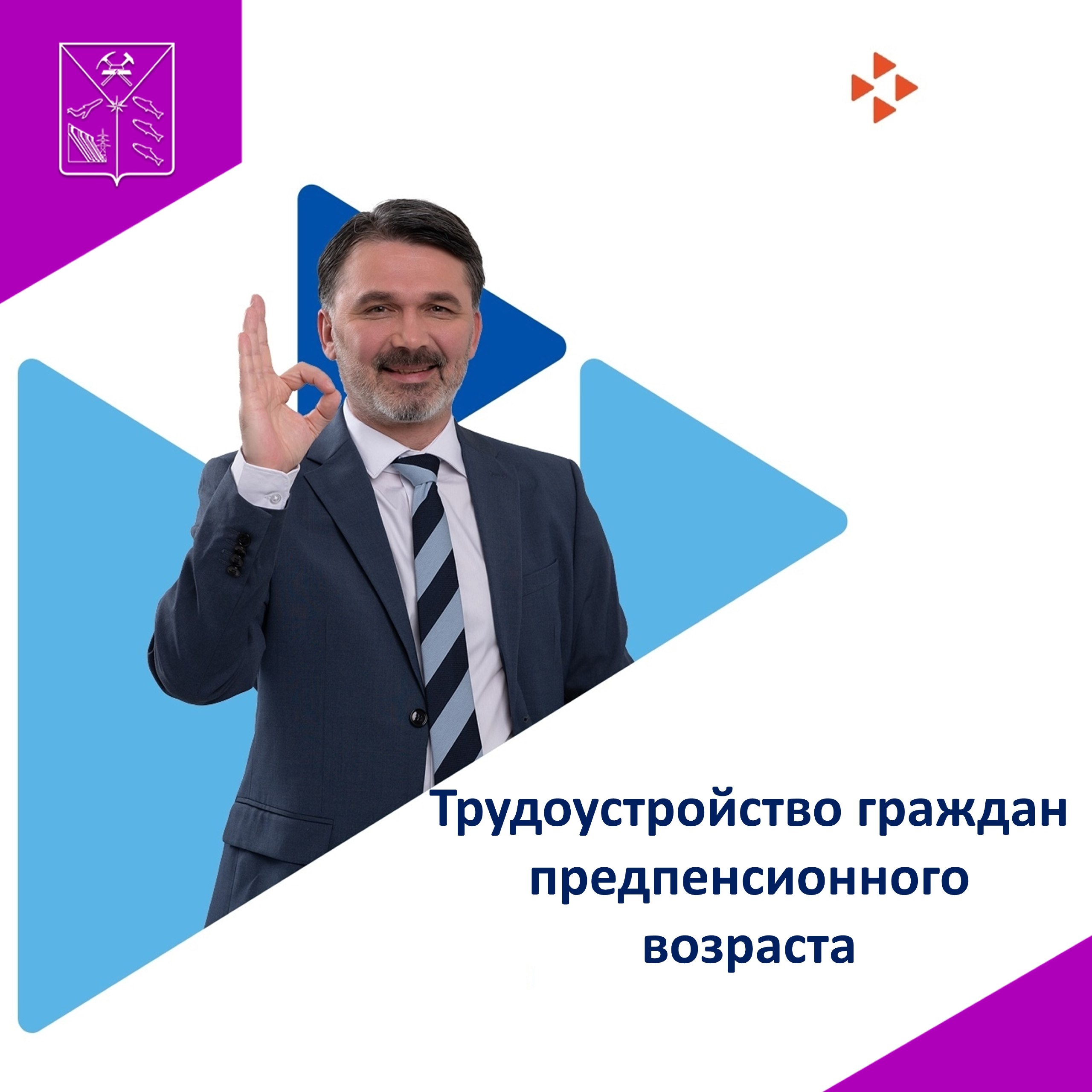 Кадровый центр Магаданской области трудоустроил 57 граждан предпенсионного возраста в 2025 году  С начала текущего года в службу занятости обратилось 150 граждан Около 40 из них уже нашли работу благодаря помощи специалистов Кадрового центра региона Специалисты Центра оказывают гражданам содействие в поиске подходящей работы помогают в составлении резюме прохождении собеседований и адаптации на новом рабочем месте Кроме того граждане предпенсионного возраста могут бесплатно пройти профессиональное обучение по направлению службы занятости а также по нацпроекту Кадры За консультацией по вопросам профессионального обучения вы можете обратиться в ближайший Кадровый центр региона или позвонить в контакт центр по телефону 8 4132 62 27 44 Мы в МАХ   max ru mintrud49