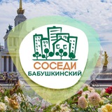 СОСЕДИ Бабушкинский
