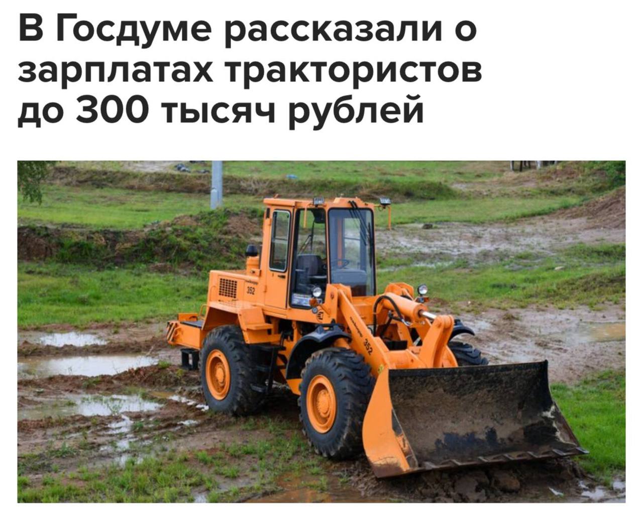 Трактористы в России могут получать 300 000 в месяц заявили в Госдуме У нас в сезон трактористы и комбайнеры получают есть вакансии до 300 тыс в месяц То есть это очень достойная заработная плата отметила зампред комитета ГД по аграрным вопроса Оглоблина Точка роста