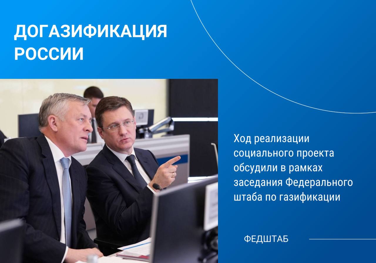 Более 798 тыс. домовладений в России уже подключены к газу в рамках догазификации.  Итоги и планы обсудили на первом в 2025 году заседании Федерального штаба по газификации под руководством заместителя председателя Правительства РФ Александра Новака.   В мероприятии приняли участие первый заместитель Министра энергетики РФ Павел Сорокин, член Правления ПАО «Газпром» Владимир Марков, генеральный директор ООО «Газпром межрегионгаз» Сергей Густов, руководители федеральных министерств и ведомств, а также российских регионов.   На данный момент жители страны подали 1,47 млн заявок на догазификацию, 86% из них, или свыше 1,2 млн, выполнены. Также создана техническая возможность подключения для 1,54 млн домовладений.  «Группа «Газпром межрегионгаз» завершила прошлый год с очень хорошими результатами по догазификации, выполнив все задачи, которые ставили руководство страны и ПАО «Газпром». Мы очень динамично начали и 2025 год: только в январе количество подключений превысило 25 тыс. Рассчитываем, что этот боевой настрой сохранится, и при поддержке федеральных и региональных властей текущий год станет „годом подключений“», – отметил Сергей Густов.  #газификация #федштаб #Густов #Новак