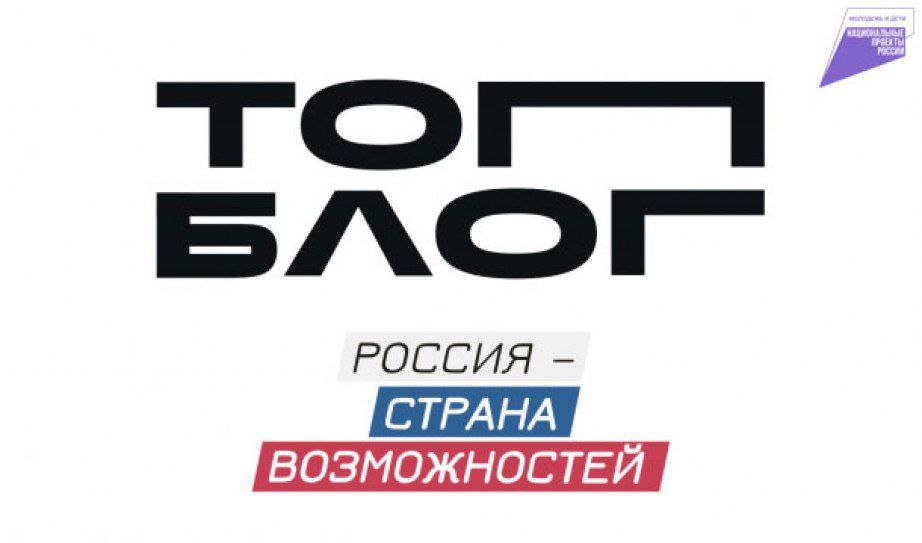Три хабаровских блогера вошли в федеральную команду «Министерства контента»  Проект организован «ТопБЛОГ» и Мастерской управления «Сенеж» при поддержке пяти федеральных ведомств. Из 8 тысяч заявок выбрали 600 участников, включая троих из Хабаровского края.    Участников ждёт обучение у топовых экспертов и командная работа с министерствами. Лучшие смогут стать лидерами мнений и продолжить сотрудничество с государством.  В ноябре состоится финал с презентацией проектов перед экспертами. Победители получат поддержку и статус медиаамбассадоров.    Отметим, что в «ТопБЛОГ» сейчас открыт набор на образовательный трек «Медиакампус» для всех желающих. Заявки принимаются на сайте.  Проект реализуется в рамках платформы «Россия – страна возможностей» и президентского нацпроекта «Молодежь и дети».  #Нацпроекты27