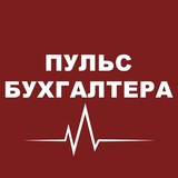Аватар Телеграм канала: Пульс бухгалтера