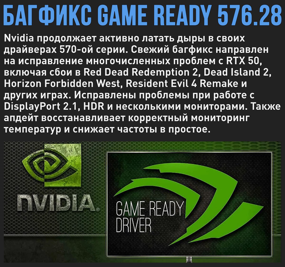 Nvidia продолжает спешно латать драйвера под RTX 50. Новый Game Ready 576.28 решает многочисленные проблемы с играми и подключением мониторов Мой Компьютер