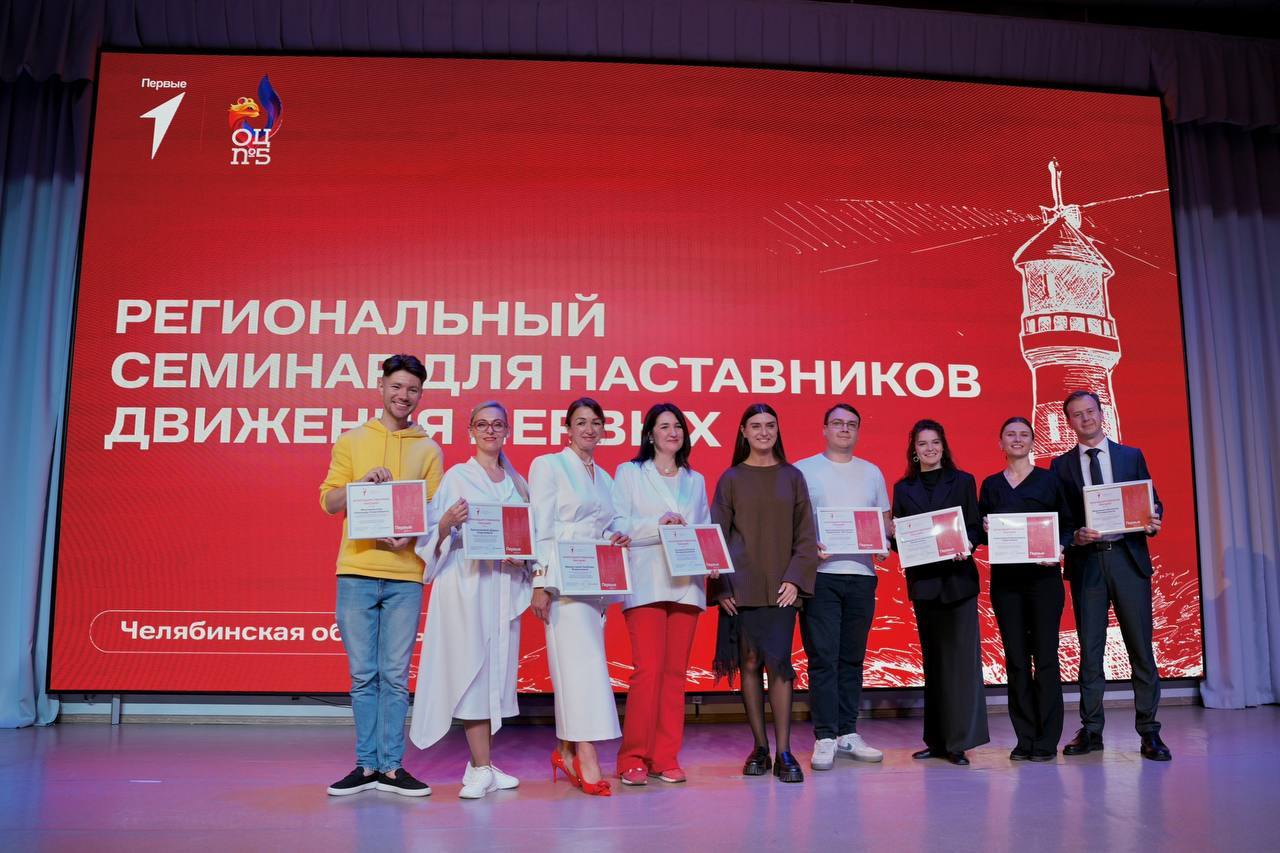 Преподаватель ВМБШ стал спикером на региональном семинаре Движения Первых В Образовательном центре 5 г Челябинска состоялся региональный семинар наставников Движения Первых  Участие приняли 300 человек из 37 муниципалитетов Челябинской области На торжественном открытии участников поприветствовала Светлана Буравова председатель Совета регионального отделения Движения Первых Челябинской области а также провела мастер класс Участники семинара посетили образовательные тренинги и практические занятия спикерами которых стали Леонид Филимонов преподаватель кафедры общей психологии психодиагностики и психологического консультирования ВМБШ ЮУрГУ основатель и директор Школы развития человека Homo Creativus Дарья Ермолаева член сообщества наставников просветителей Движения Первых победитель Всероссийского конкурса Воспитать человека в номинации Воспитание с помощью медиапространства Любовь Верясова имиджмейкер стилист Елена Тыщенко маркетолог и стратег по развитию бизнеса