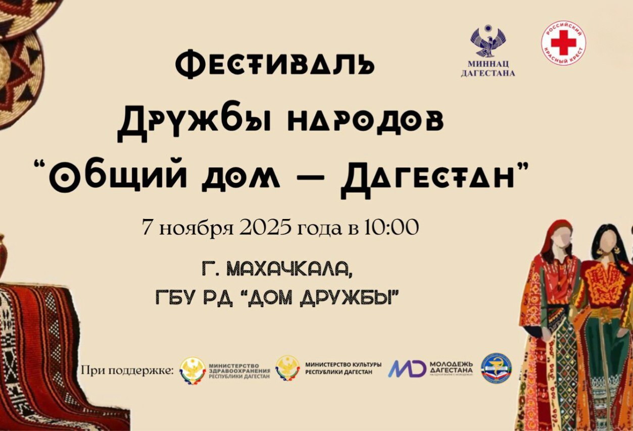 Общий дом Дагестан Масштабный фестиваль дружбы народов посвященный Дню народного единства пройдет в Махачкале Мероприятие состоится на площадке Дома дружбы и станет ярким праздником культурного многообразия и сплоченности народов Дагестана Богатство национальных традиций продемонстрируют более 800 участников В числе гостей представители всех народов Дагестана а также 50 вынужденных переселенцев из Палестины   В программе фестиваля   творческие выступления с музыкальными и танцевальными номерами отражающими колорит народов Дагестана   мастер классы по традиционным народным промыслам региона   дегустация блюд национальной кухни   выставочные экспозиции посвященные культурному наследию народов Дагестана и мн др Фестиваль направлен на укрепление межэтнических связей развитие межнационального согласия и гражданского единства Это уникальная возможность не только познакомиться с культурным богатством региона но и установить теплые дружеские отношения между представителями разных народов Приглашаем всех желающих стать частью события объединяющего людей разных национальностей dagminnac
