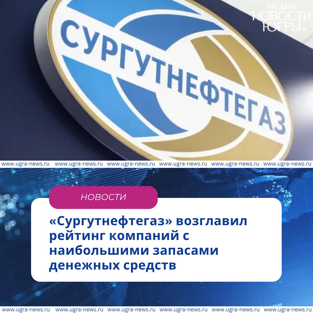 Сургутнефтегаз и ЛУКОЙЛ заняли первые строчки рейтинга Forbes по запасам денег на счетах Первое место эксперты отдали Сургутнефтегазу у которого к концу 2024 года на депозитах скопилось 6 411 трлн рублей Однако из за укрепления рубля и ослабления доллара к середине 2025 года сумма снизилась до 5 509 трлн рублей Это обусловлено тем что большая часть вкладов компании валютные При этом акционерное общество не имеет долгов На втором месте рейтинга еще один нефтяной гигант ХМАО компания ЛУКОЙЛ В декабре 2024 года на счетах компании числилось 1 426 трлн рублей при долге в 380 млрд Но за первые полгода 2025 го холдинг потратил большую часть накоплений 654 млрд рублей пошли на покупку собственных акций еще почти 296 млрд на дивиденды К середине года у ЛУКОЙЛа в запасе осталось 143 6 млрд рублей Подпишись на Новости Югры Читать нас в MAX