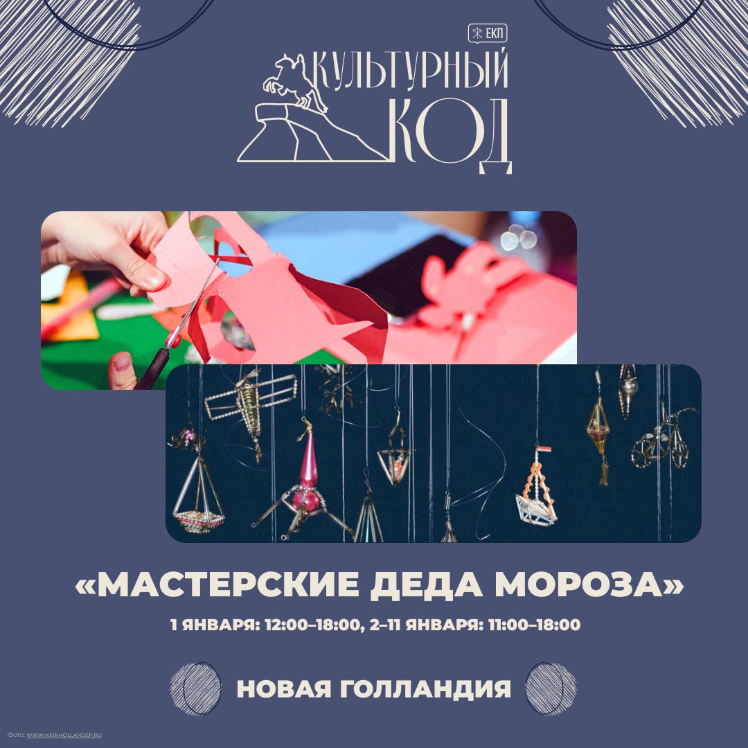 В дни январских каникул в Новой Голландии работают Мастерские Деда Мороза организованные Творческой мануфактурой П Т Х Программа мастер классов посвящена кукольному театру Участие бесплатное Время работы с 11 00 до 18 00 Подробнее Подписаться Культурный код