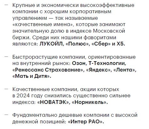 Брокеры и аналитики начинают публикацию своих стратегий на 2025 год, первым по традиции это делает АТОН  На слайде фавориты года по его версии  Предпочтения АТОН на 2024 год были: Сбер, Лукойл, Норникель, Мосбиржа, Яндекс, OZON, Т-Банк, Глобалтранс, Хедхантер, Астра, Хендерсон, X5, Магнит  Можете сами сделать выводы о качестве прогноза на 2024 год  На конец 2025 год АТОН видит индекс Московской биржи в диапазоне 3300-3500 пунктов. Ждут средний уровень ключевой ставки ЦБ 17%-20%  сейчас 21%   Как вам новый прогноз на 2025 год?   - супер   - норм  - так себе