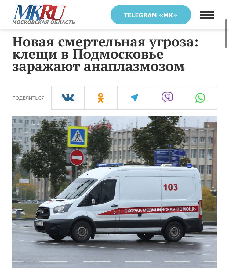 В Московской области зафиксированы первые случаи гранулоцитарного анаплазмоза — инфекции, передаваемой клещами. Симптомы, похожие на грипп  высокая температура, боль в мышцах , проявляются через 1–2 недели после укуса.  Инфекция может вызвать тяжелые осложнения, включая поражение органов и смерть. Эксперты предупреждают о риске для людей и животных, особенно в регионах с активной деятельностью клещей.   МоскВайб - подписаться
