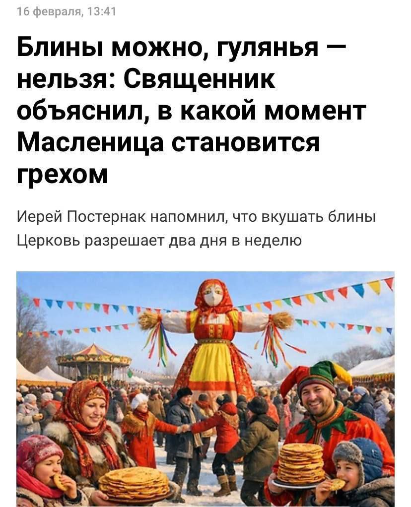 В РПЦ заявили что масленичные гуляния большой грех Иерей Андрей Постернак считает что отмечать Масленицу всю неделю значит скатываться в язычество церковь разрешает есть блины лишь в среду и пятницу а сжигание чучела и подобные обряды запрещает как оккультные практики newsEconomics