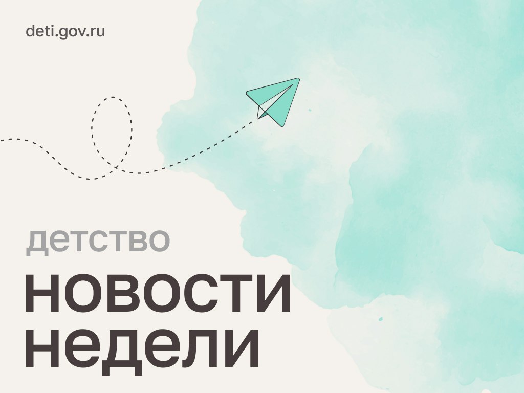 Друзья Рассказываем последние новости в сфере семьи и детства Владимир Путин поздравил школьников студентов и педагогов с началом учебного года Глава государства помог мальчику с онкологией из России во время своего визита в Китай Правительство РФ утвердило федеральный план мероприятий по Концепции совершенствования деятельности органов опеки и попечительства в отношении несовершеннолетних Минфин и Минтруд обсуждают изменение условий Семейной ипотеки Регистрация в системе маркировки Честный знак стала обязательной для новых товаров в том числе для игр и игрушек для детей до 14 лет Создано первое в России стандартизированное приложение для выявления дислексии у детей Уполномоченный при Президенте РФ по правам ребёнка Подписаться