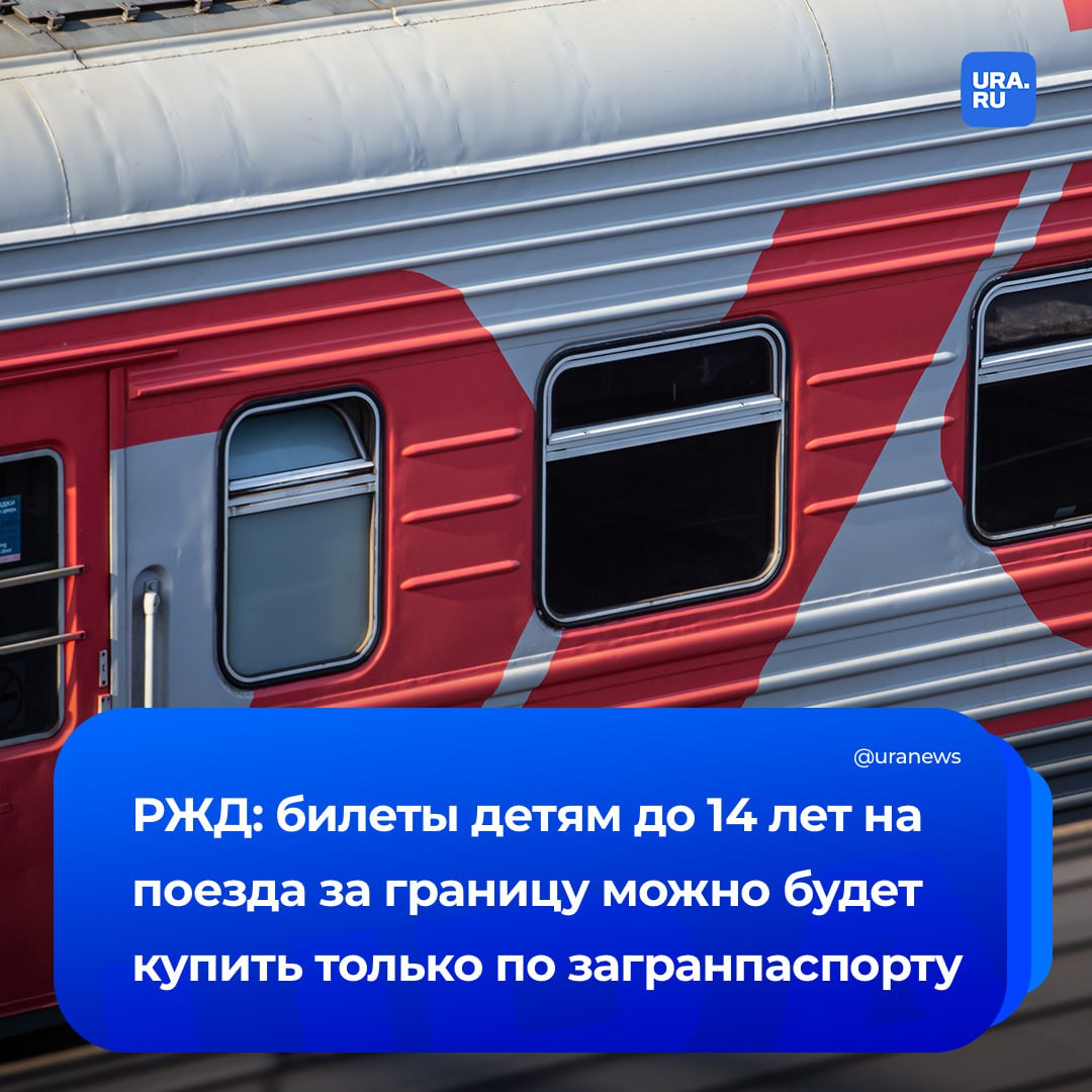Ж д билеты детям до 14 лет на поезда за границу можно будет купить только по загранпаспорту Такая мера начнет действовать с 20 января 2026 года сообщили в РЖД Оформить билет как раньше по свидетельству о рождении будет невозможно Дети выехавшие за пределы России до 20 января по свидетельству о рождении смогут вернуться обратно также по свидетельству и после этой даты Изменения будут действовать и при поездках в Белоруссию Казахстан Абхазию Ранее в миграционной службе МВД заявляли что детям младше 14 лет с 20 января следующего года нужен будет загранпаспорт для поездок в Абхазию Белоруссию Южную Осетию Казахстан и Киргизию Подписаться на URA RU мы в MAX