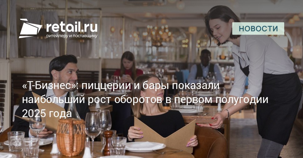 Главным двигателем роста российского общепита в 2025 году стал средний чек сменив прежний тренд на увеличение числа посещений По данным за январь август средний счет вырос на 12 с 516 до 576 рублей retailНовости
