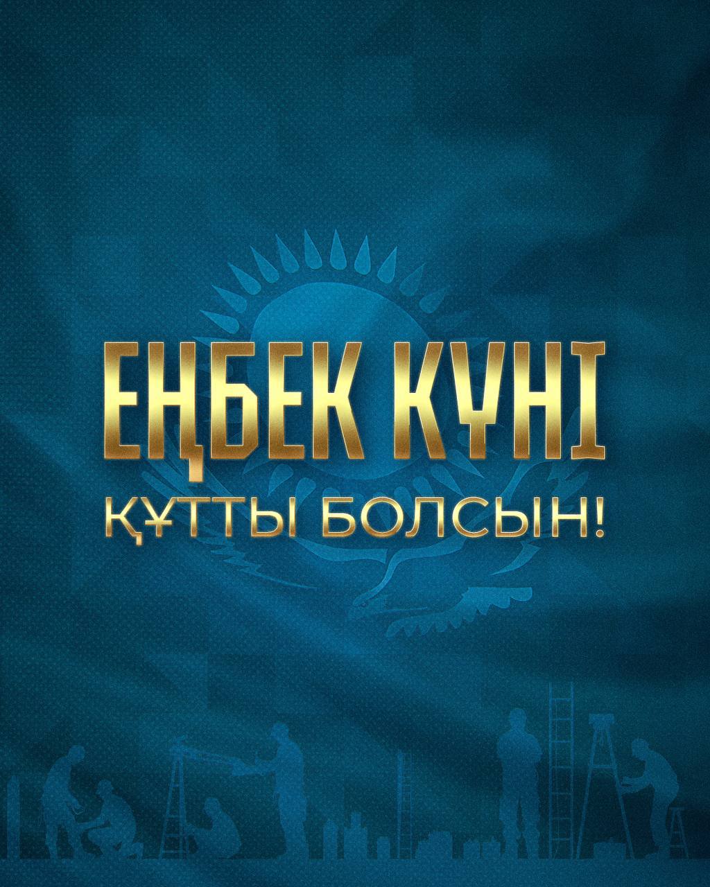 Токаев поздравил казахстанцев с Днём труда Это в высшей степени важный праздник потому что ценности труда и трудолюбия стали неотъемлемой частью нашей национальной идеологии В Год рабочих профессий мы чествуем людей разных специальностей и поколений всех тружеников кто честным и неустанным трудом ведёт нашу страну к прогрессу и процветанию Выражаю искреннюю признательность соотечественникам за труд во имя нашей Родины за твёрдую веру в наши ценности и цели за стремление к достижению высоких производственных результатов за работу по совершенствованию профессиональных компетенций за предприимчивость и креативный подход ко всему что касается труда Желаю всем гражданам Казахстана крепкого здоровья благополучия и новых свершений Всем хорошего воскресенья