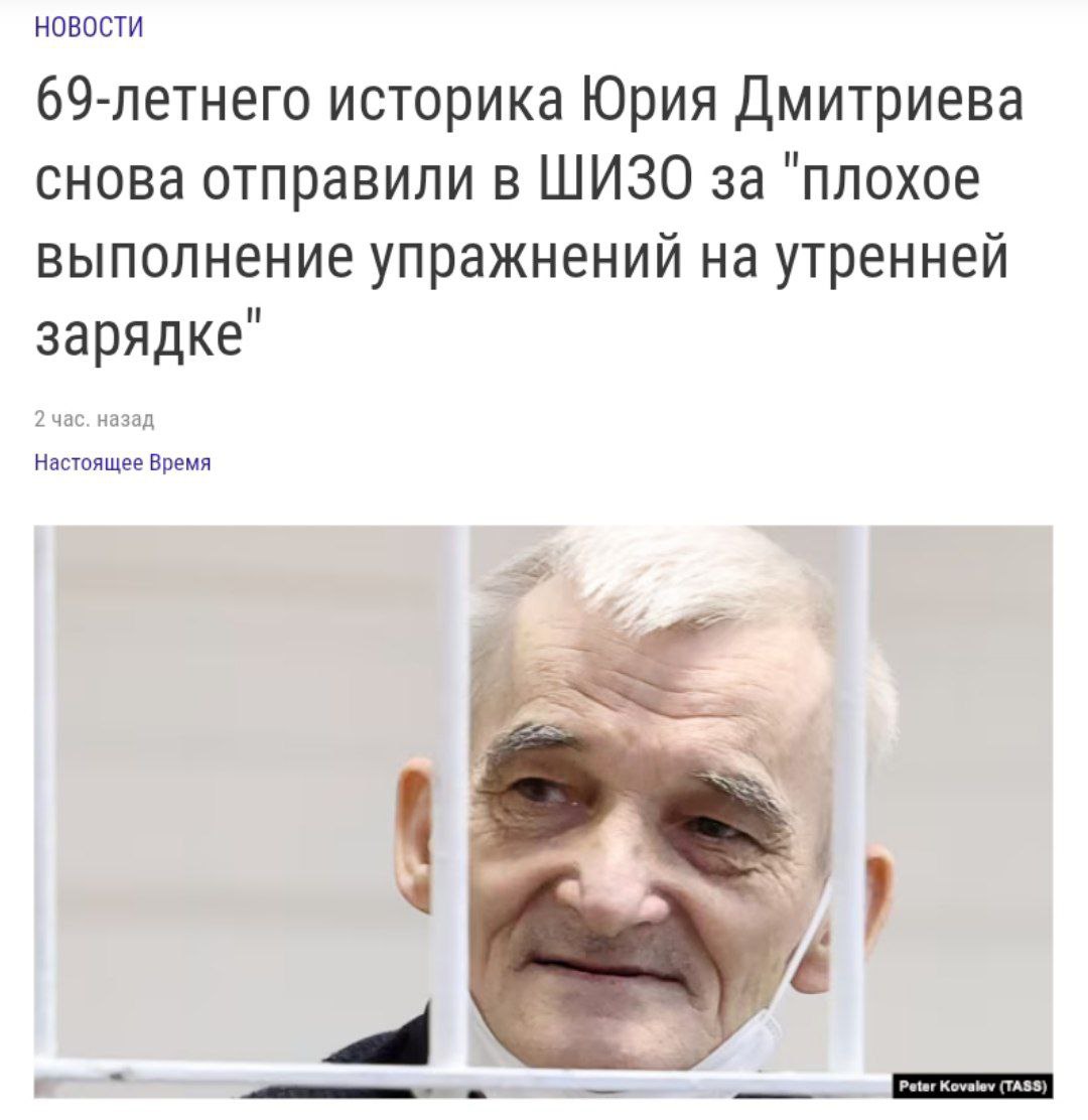 Историка Дмитриева посадили в ШИЗО из-за зарядки 69-летнего правозащитника отправили в штрафной изолятор на 5 суток за «плохое выполнение» утренней зарядки, несмотря на его жалобы на здоровье. В «Мемориале» предполагают, что Дмитриев страдает от онкологии, но диагноз не поставлен, а результаты анализов таинственным образом утеряны.