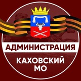 Администрация Каховского муниципального округа