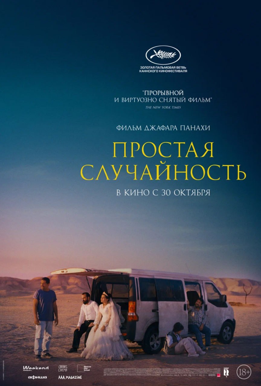 Триллер Простая случайность Джафара Панахи не выйдет в российский прокат Об этом сообщил прокатчик фильма Русский Репортаж отметив что картине не выдали прокатное удостоверение По какой причине это произошло не уточняется В российский прокат Простая случайность должна была выйти 30 октября Кинопоиск Индустрия