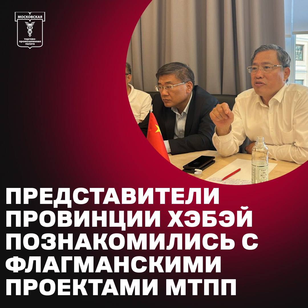 9 июня Московскую торгово-промышленную палату посетила делегация Народного политического консультативного совета провинции Хэбэй Китайская Народная Республика , в состав которой вошли представители органов власти, бизнеса и гуманитарной сферы крупного китайского региона. Хэбэй экспортирует в Россию автомобили, транспортные средства и их компоненты, мебель, а импортирует железную руду, нефтяной газ, соевые бобы, сырую нефть и асфальтовые смеси. В Москву делегация провинции прибыла с целью проработки возможностей углубления экономических и гуманитарных связей. Вице-президент МТПП по международному и межрегиональному сотрудничеству Владислав Мищенко представил гостям флагманский проект палаты — Центр компетенций по Китаю. Центр оказывает широкий перечень услуг в сфере внешнеэкономической деятельности, опираясь на сеть проверенных партнеров из России и Китая. Президент МТПП Владимир Платонов представил образовательный проект «Школа предпринимательства для иностранных студентов московских вузов "Начни свой бизнес с Москвой"», который реализуется при поддержке Комитета общественных связей и молодежной политики города Москвы благодаря полученному гранту Мэра Москвы. Победителем первого выпуска Школы в 2024 году стал студент из КНР, а в потоке 2025 года китайские студенты вновь входят в число лидеров. Подробнее здесь #МТПП #МТПП_важноекратко