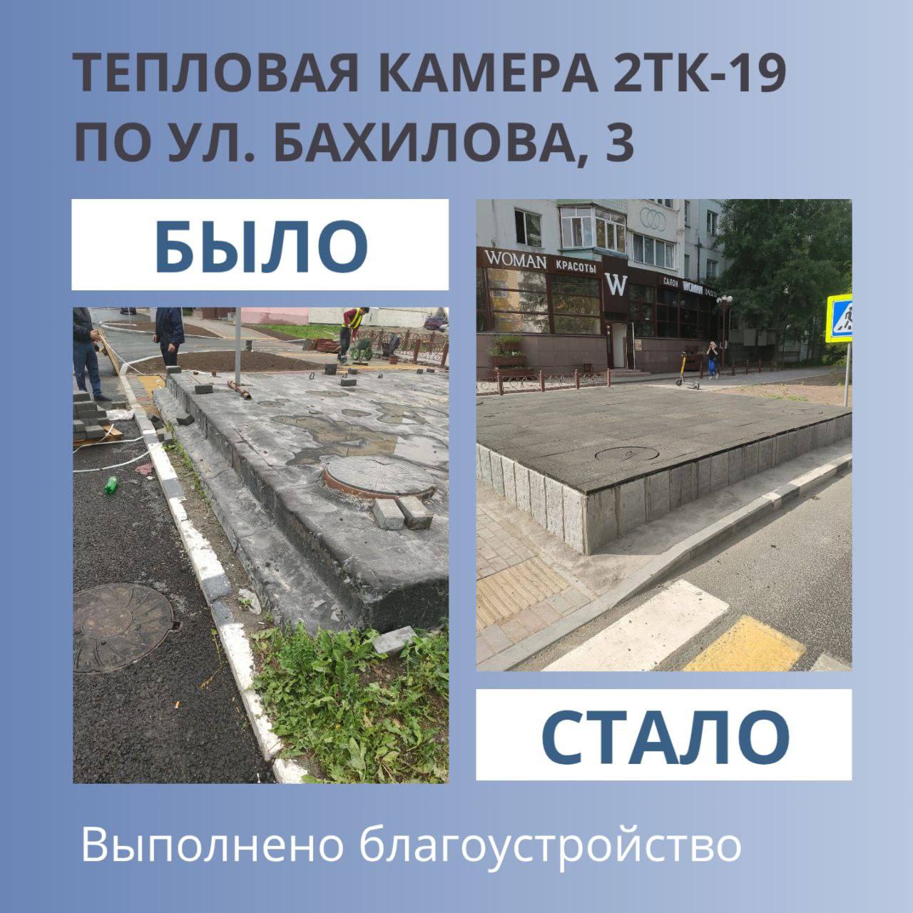 Глава города Максим Слепов: На улице Бахилова завершили работы по благоустройству трёх тепловых камер. СГМУП «ГТС» реализует масштабный проект по благоустройству более ста своих теплокамер на улицах города. До конца 2025-го планируется замена плит перекрытия и обновление гидроизоляции. Это повысит надёжность, долговечность, безопасность эксплуатации тепловых камер. И улучшит эстетический вид объектов коммунальной инфраструктуры, в целом повлияв на облик нашего города. На реализацию проекта «Городские тепловые сети» направят около 20 млн рублей. Приветствую такой ответственный подход предприятия к внешнему виду города. Сделаем Сургут благоустроенным вместе!