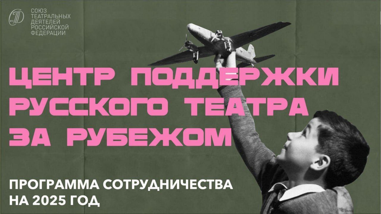 Союз театральных деятелей России опубликовал план международного сотрудничества в рамках деятельности Центра поддержки русского театра за рубежом на 2025 год    По итогам проекта «Режиссерские лаборатории», который проводился в 2024 году, режиссер Владимир Данай будет командирован в Уральский русский драматический театр имени А.Н.Островского в Уральске для постановки спектакля «Мнимый больной» по произведению Жана-Батиста Мольера при поддержке СТД России.     В Темиртау будет проведена режиссерская лаборатория Центра поддержки русского театра за рубежом на базе Темиртауского театра для детей и юношества.   В рамках программы в шести странах будут организованы мастер-классы и тренинги с привлечением педагогов из ведущих театральных вузов Российской Федерации.    В Казахстане подобные мероприятия состоятся в пяти театрах:    Государственный академический русский театр для детей и юношества имени Наталии Сац, Алматы   Национальный русский театр драмы имени М.Ю.Лермонтова, Алматы   Русский драматический театр имени Ф.М.Достоевского, Семей   Шымкентский городской русский драматический театр, Шымкент   Жамбылский областной русский драматический театр, Тараз.  #РоссияКазахстан