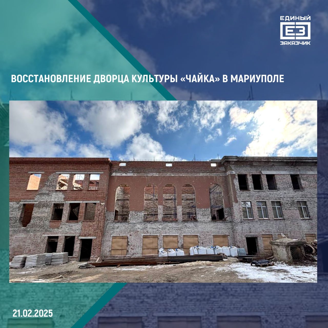 В мариупольском дворце культуры «Чайка» началось восстановление несущих конструкций    На объекте площадью более 3 тыс. кв. метров уже завершены необходимые демонтажные работы и началось восстановление несущих и кровельных конструкций.  Также специалисты обновят все инженерные коммуникации, проведут внутреннюю отделку помещений и восстановят исторический фасад здания.    Внутри дворца культуры вновь появятся концертный зал и сцена, залы для репетиций, служебные, административно-бытовые и другие пространства. Также специалисты восстановят две позолоченные фигуры матросов, установленные перед входом во дворец культуры.  Завершить все ремонтно-восстановительные работы на объекте планируется к концу 2025 года.  Здание ДК «Чайка» было построено в 1940 году как дворец культуры моряков, но уже в 1943 году оно было разрушено немецко-фашистскими захватчиками. Вновь восстановлено здание дворца было лишь в 1959 году, а в 2000 году оно было переименовано в городской дворец культуры «Чайка».