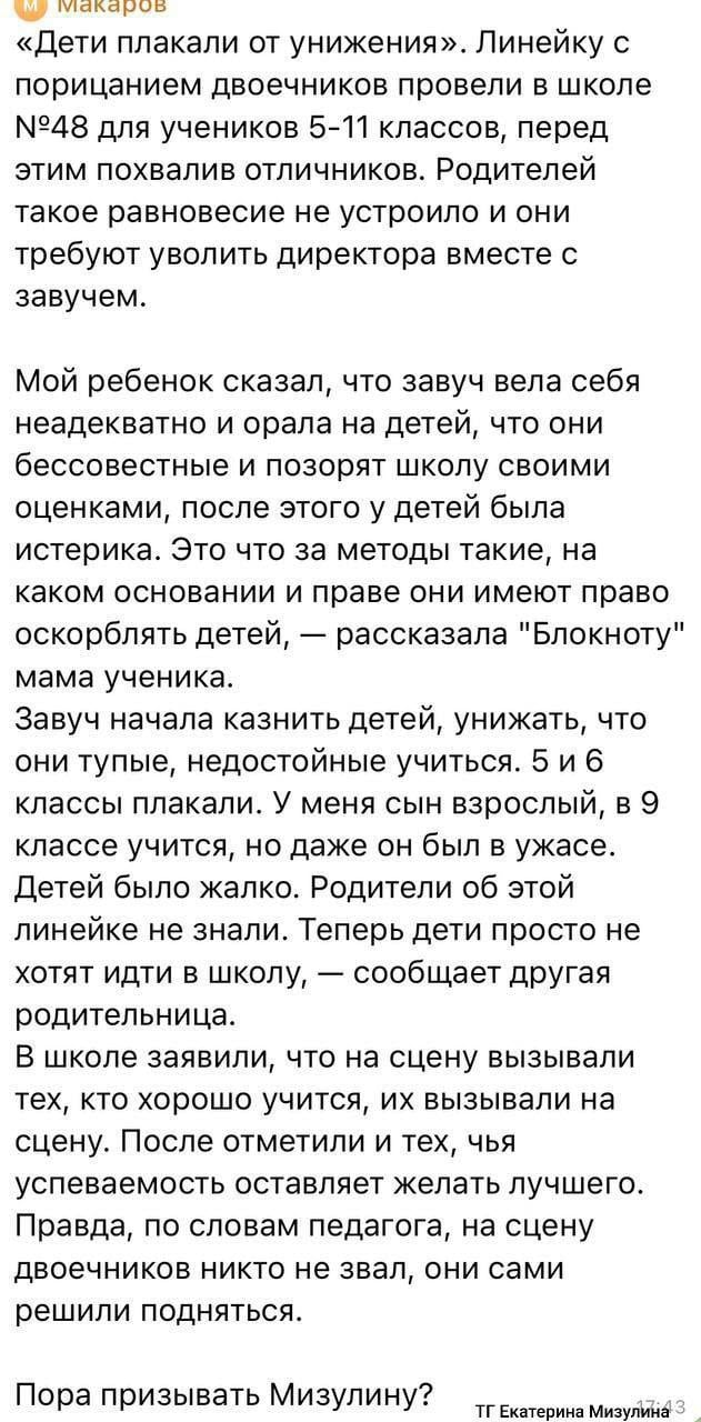 ‼ В волгоградской школе №48 произошла массовая травля учеников.   По словам детей, на линейке их публично осуждали за плохие оценки, а завуч вела себя агрессивно, доведя некоторых до слёз. Екатерина Мизулина намерена обратиться в прокуратуру по этому поводу.  ЧП Волжский - подписаться