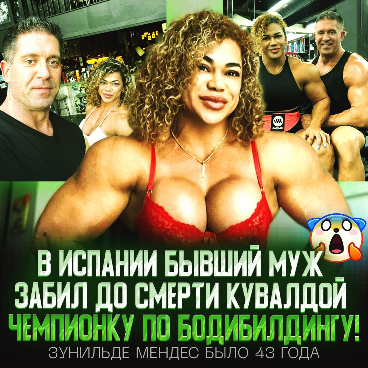 Испанец забил кувалдой свою бывшую жену-бодибилдершу за прошлые обиды! «Женщина-Халк» приехала к своему бывшему, чтобы поддержать его после операции. Но там между ними случился скандал: мужик на эмоциях схватил кувалду и убил женщину. Известно, что именно неконтролируемая агрессия мужчины и разрушила ранее их брак. — rest in peace Рифмы и Морген