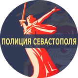 Полиция Севастополя