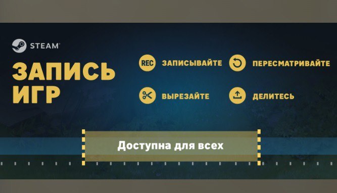 В Steam доступна функция записи игр  С новой функцией записи игр в Steam у пользователей появился практичный способ запечатлеть, отредактировать и поделиться лучшими моментами в любой игре,